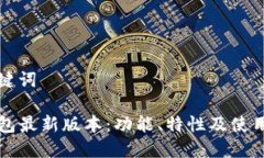 和关键词TP钱包最新版本：