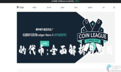 TP钱包的代币：全面解析与