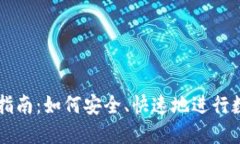 TP钱包交易指南：如何安全