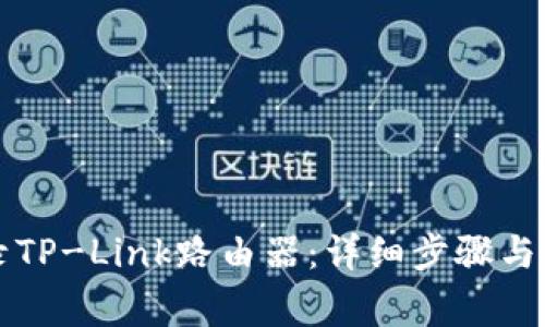 如何轻松登录TP-Link路由器：详细步骤与常见问题解析