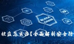 TP钱包冷钱包被盗怎么办？