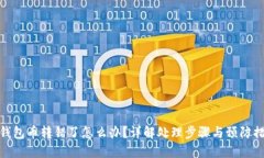TP钱包币转错了怎么办？详
