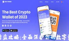 TP钱包防盗攻略：全面保护