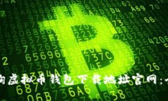 如何查询虚拟币钱包下载