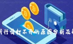 TP交易所行情打不开的原因