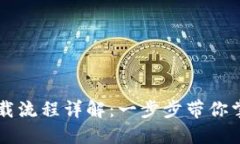 虚拟币钱包下载流程详解