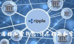 如何通过TP连接加密钱包：