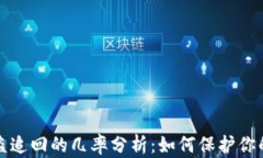 TP钱包被盗追回的几率分析