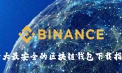 十大最安全的区块链钱包
