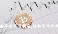 : TP钱包安卓版下载指南：
