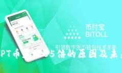 揭秘TPT币暴涨85倍的原因及