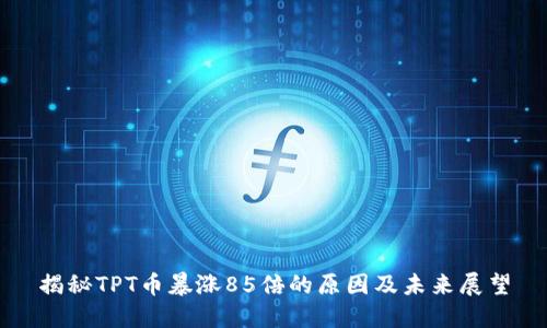 揭秘TPT币暴涨85倍的原因及未来展望