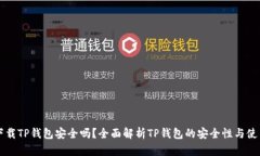 官方下载TP钱包安全吗？全