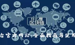 Tp平台官方网站：全面指南