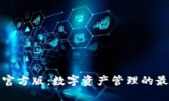 TP钱包官方版：数字资产管