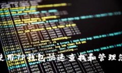 : 如何使用TP钱包快速查找