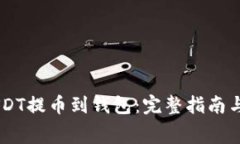 bage如何将USDT提币到钱包：