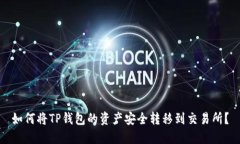如何将TP钱包的资产安全转