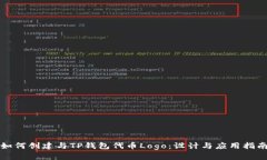 如何创建与TP钱包代币Lo