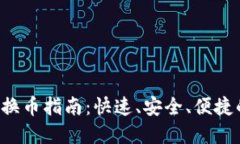 2023年TP钱包换币指南：快