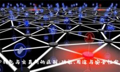 TP钱包与交易所的区别：功