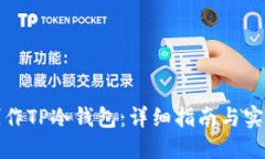 如何制作TP冷钱包：详细指