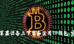 如何在苹果设备上下载和