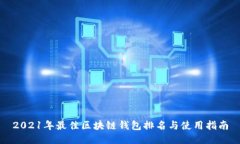 2021年最佳区块链钱包排名