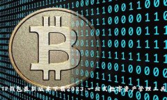 TP钱包最新版本下载2023：