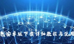 TP钱包安卓版下载详细教程