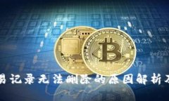 TP钱包交易记录无法删除的