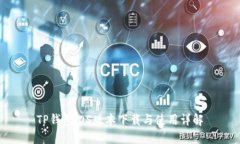 TP钱包iOS版本下载与使用详