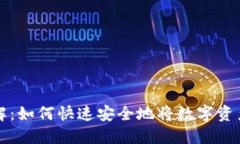 TP钱包币提现详解：如何快
