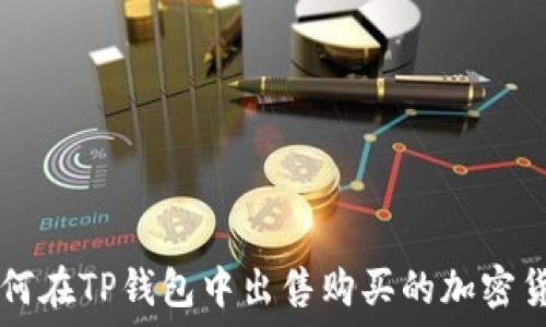   
如何在TP钱包中出售购买的加密货币