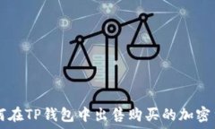   如何在TP钱包中出售购买