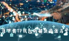 华为手机无法下载TP钱包的