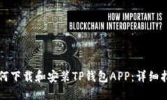 如何下载和安装TP钱包AP