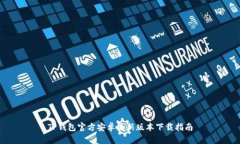 TP钱包官方安卓最新版本下