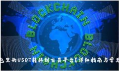 如何将钱包里的USDT转移到