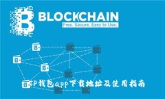 : TP钱包app下载地址及使用