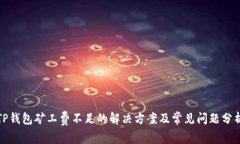 TP钱包矿工费不足的解决方