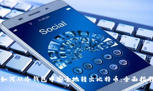 如何从冷钱包中安全地转出比特币：全面指南
