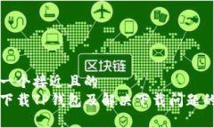 思考一个接近且的  如何下