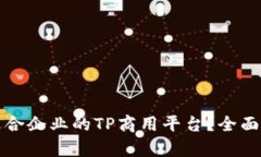 如何选择适合企业的TP商用
