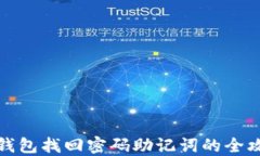 TP钱包找回密码助记词的全