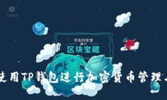 如何使用TP钱包进行加密货