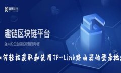 如何轻松获取和使用TP-L