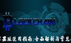 TP钱包苹果版使用指南：全