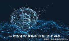 如何创建TP钱包冷钱包：完