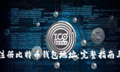 如何批量注册比特币钱包